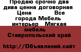 Продаю срочно два дива ценна договорная  › Цена ­ 4 500 - Все города Мебель, интерьер » Мягкая мебель   . Ставропольский край